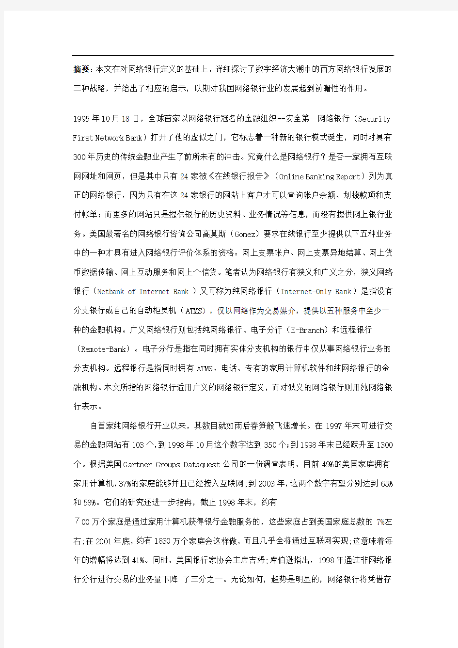 西方网络银行的发展战略及启示