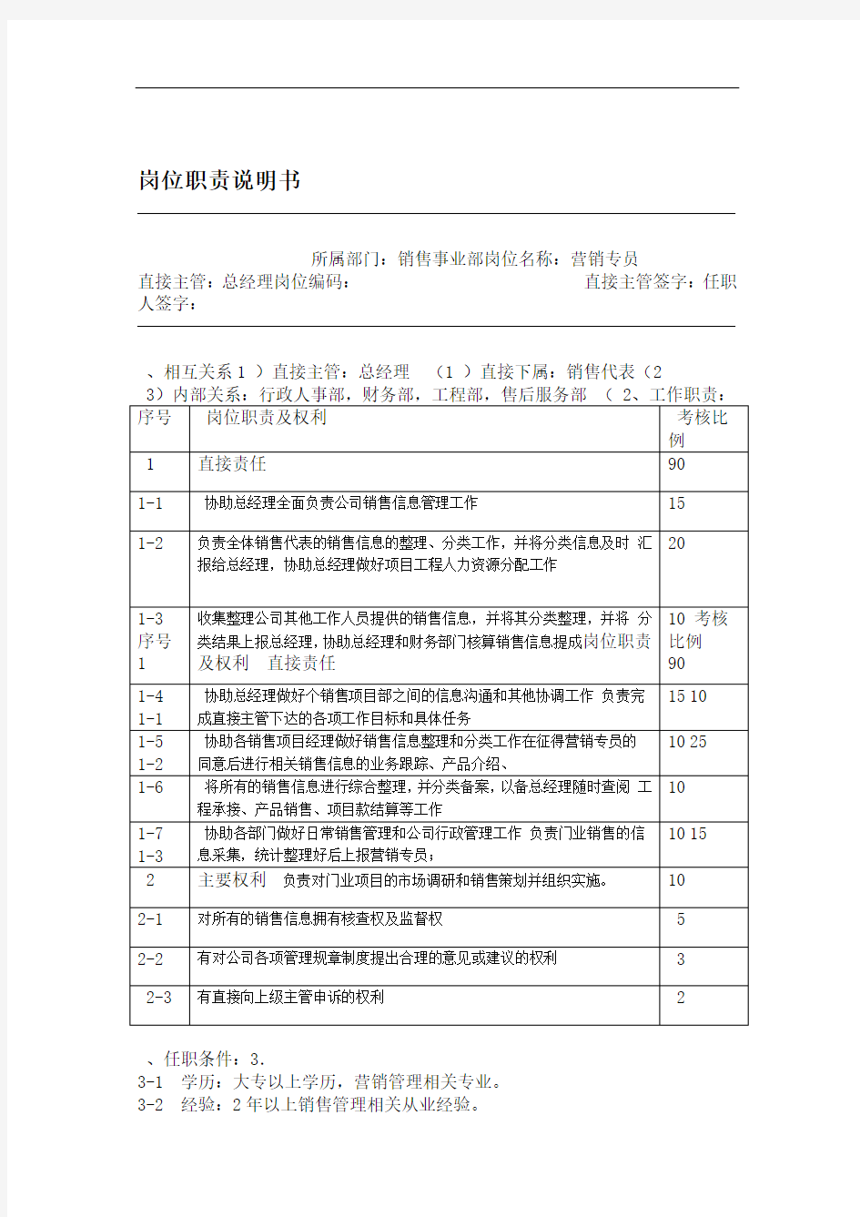 销售事业部岗位职责