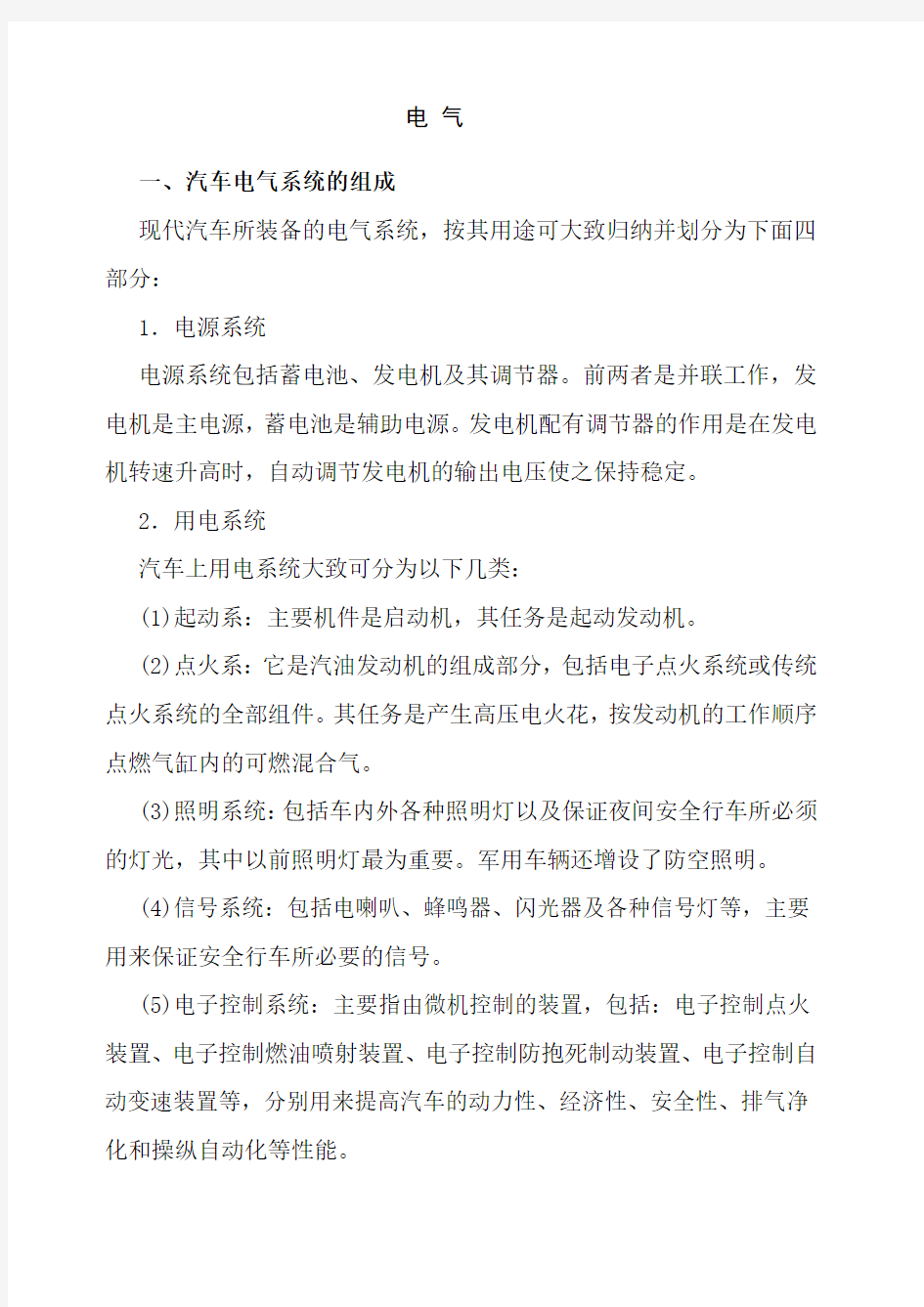 汽车电气系统的组成与特点