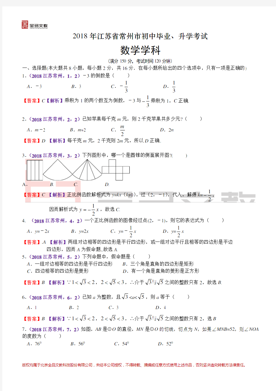 2018江苏常州中考数学解析