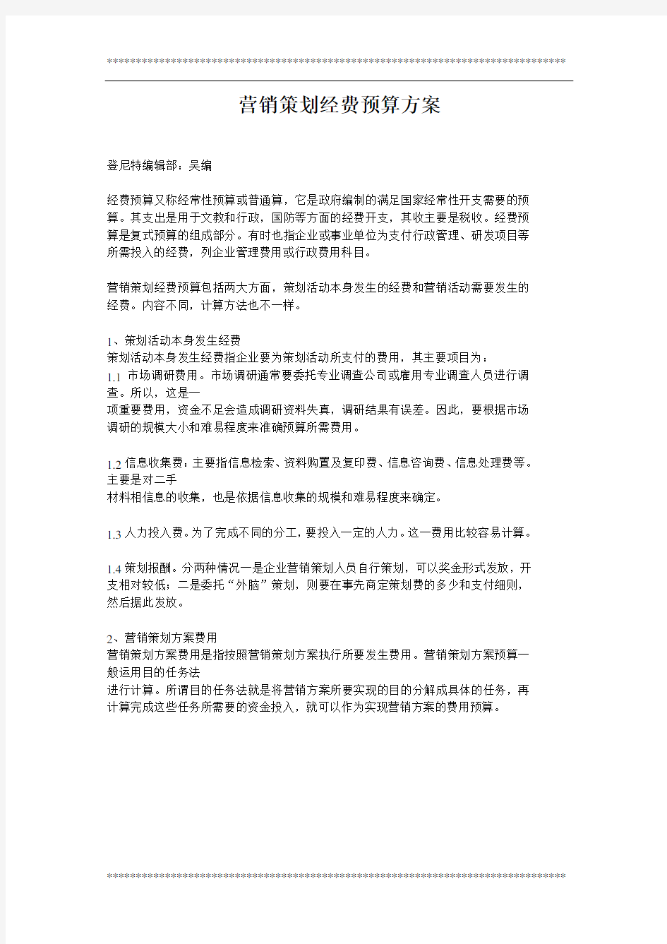 营销策划经费预算方案