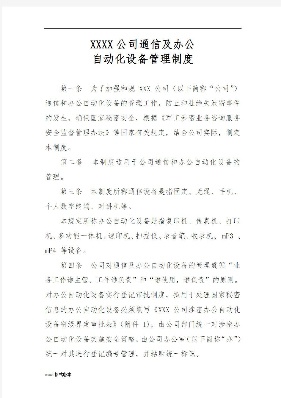 涉密通信与办公自动化设备保密管理制度1.0