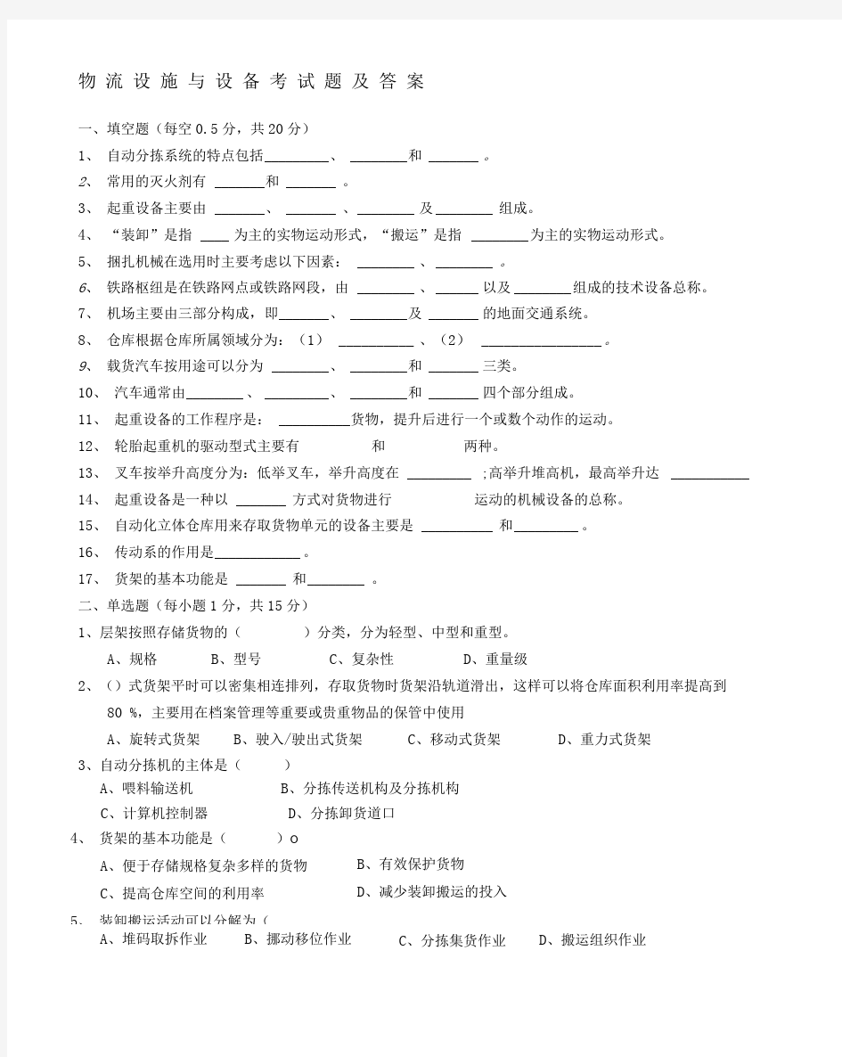 物流设施与设备考试题及答案