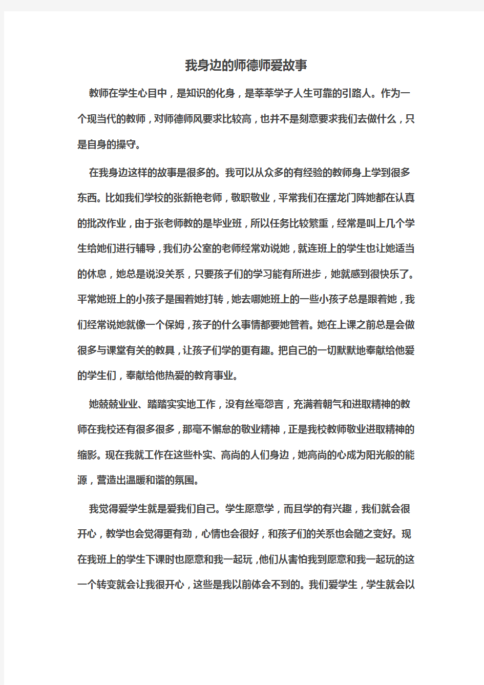 我身边的师德师爱故事