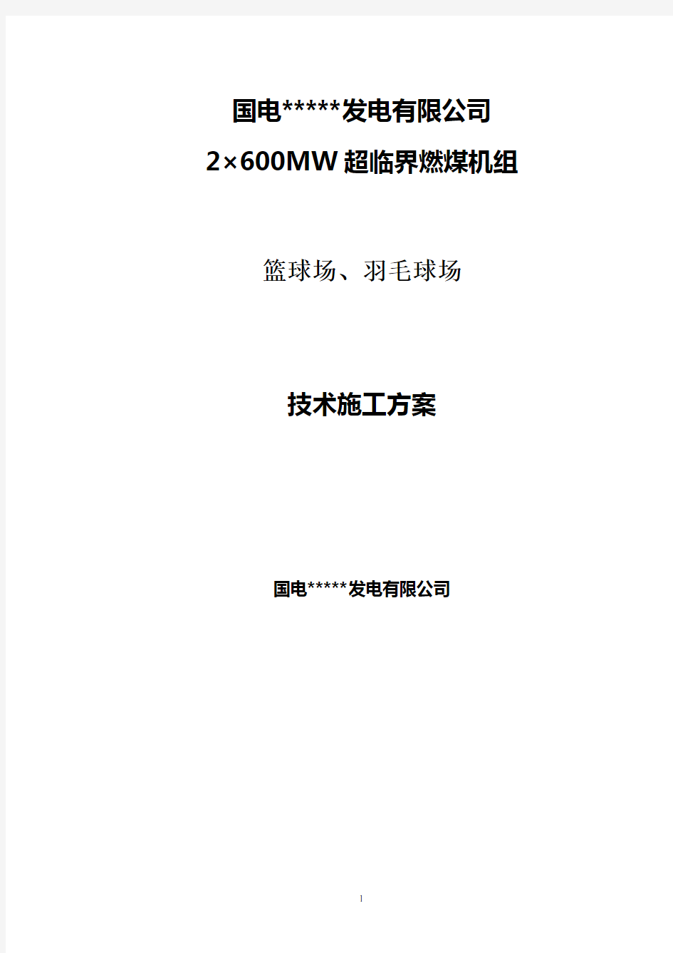 篮球场、羽毛球场技术施工方案