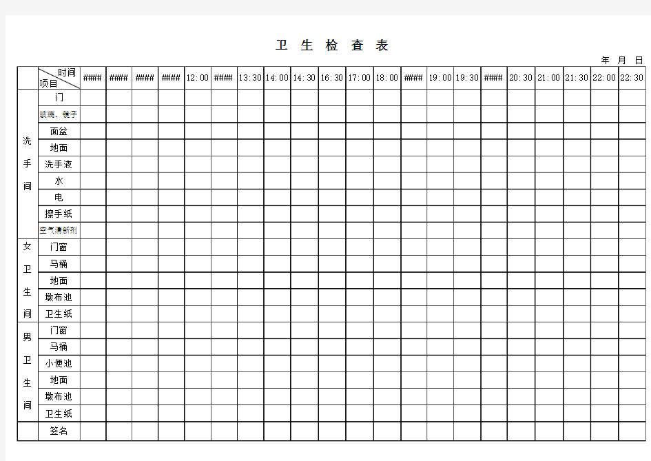 保洁卫生检查表