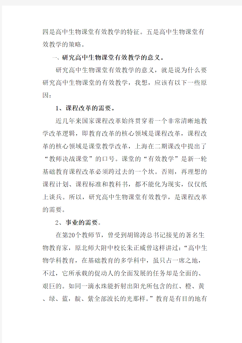 高中生物课堂有效教学的几点思考