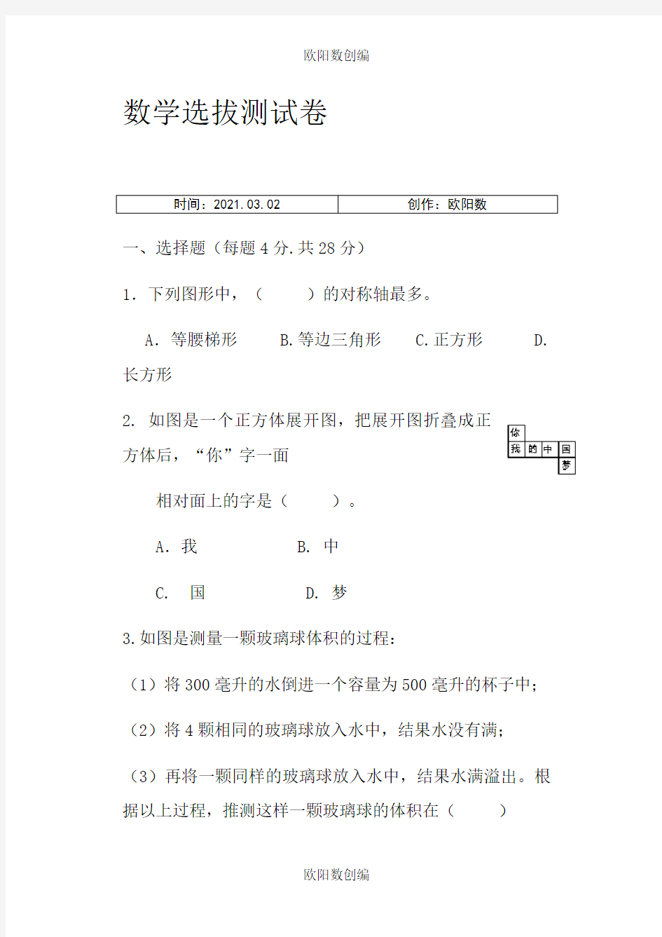 五升六数学选拔测试卷之欧阳数创编