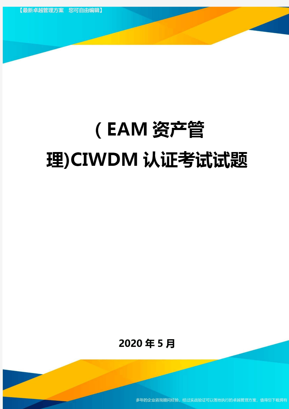 (EAM资产管理)CIWDM认证考试试题.