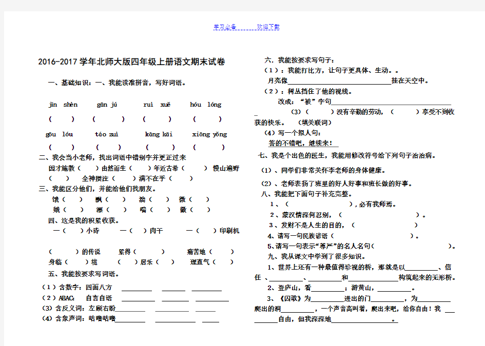 北师大版四年级上册语文期末考试试卷(含答案)