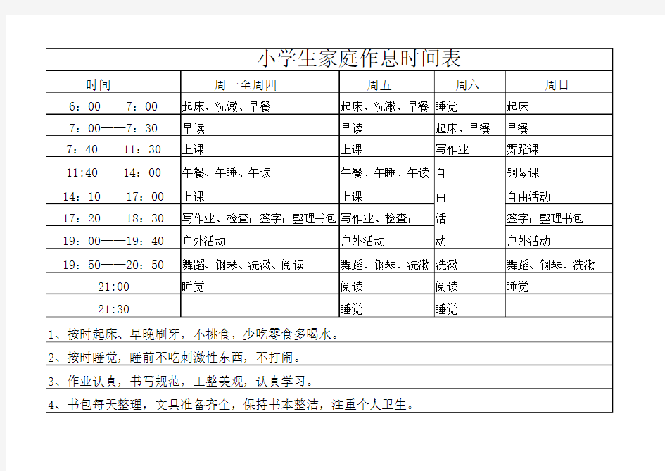 小学生家庭作息时间表