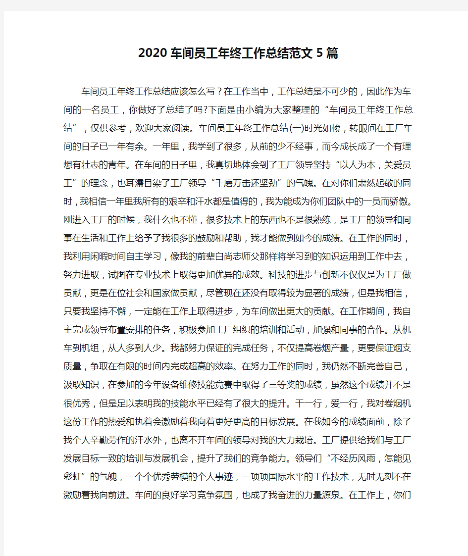 2020车间员工年终工作总结范文5篇