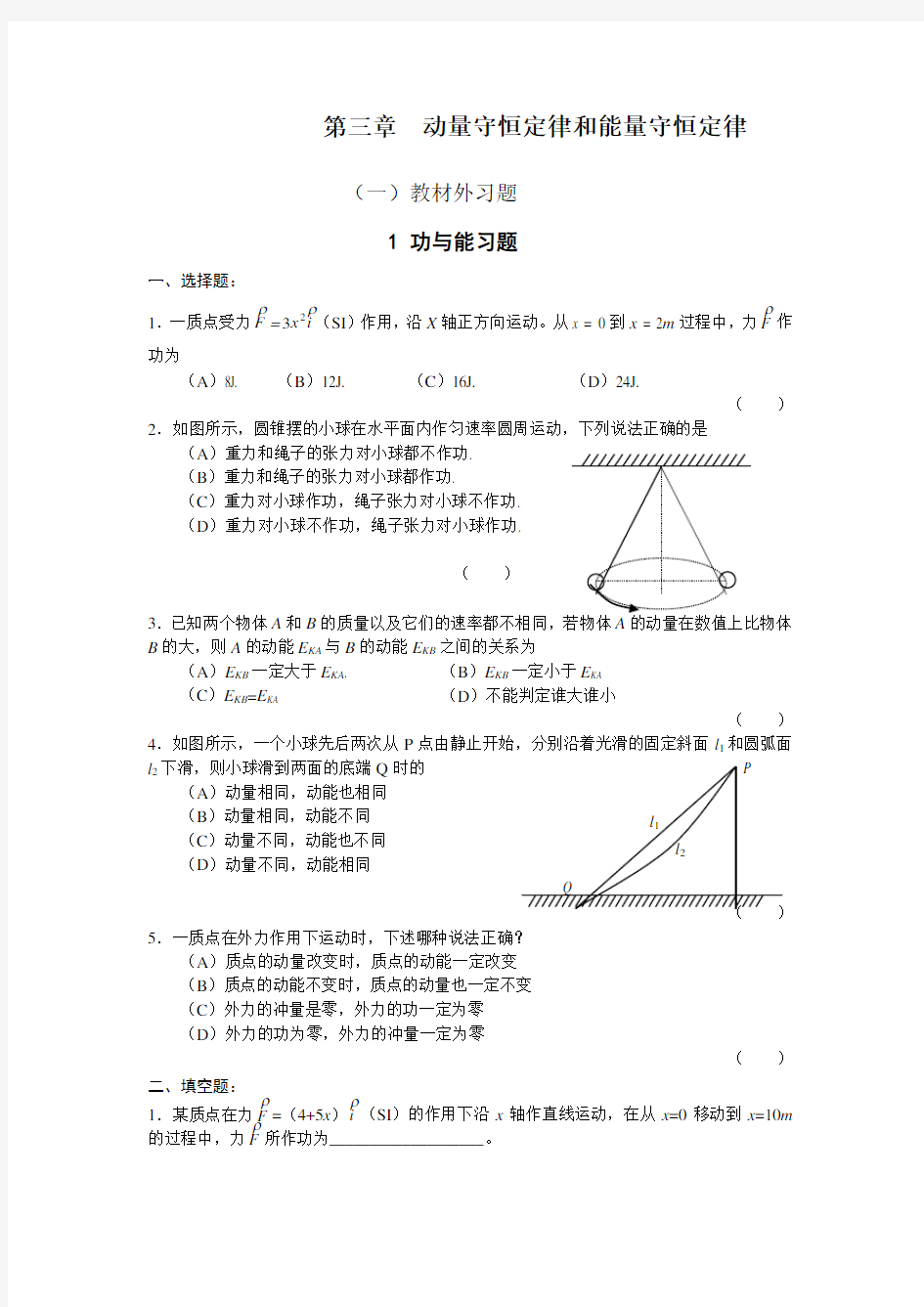 第章动量守恒和能量守恒