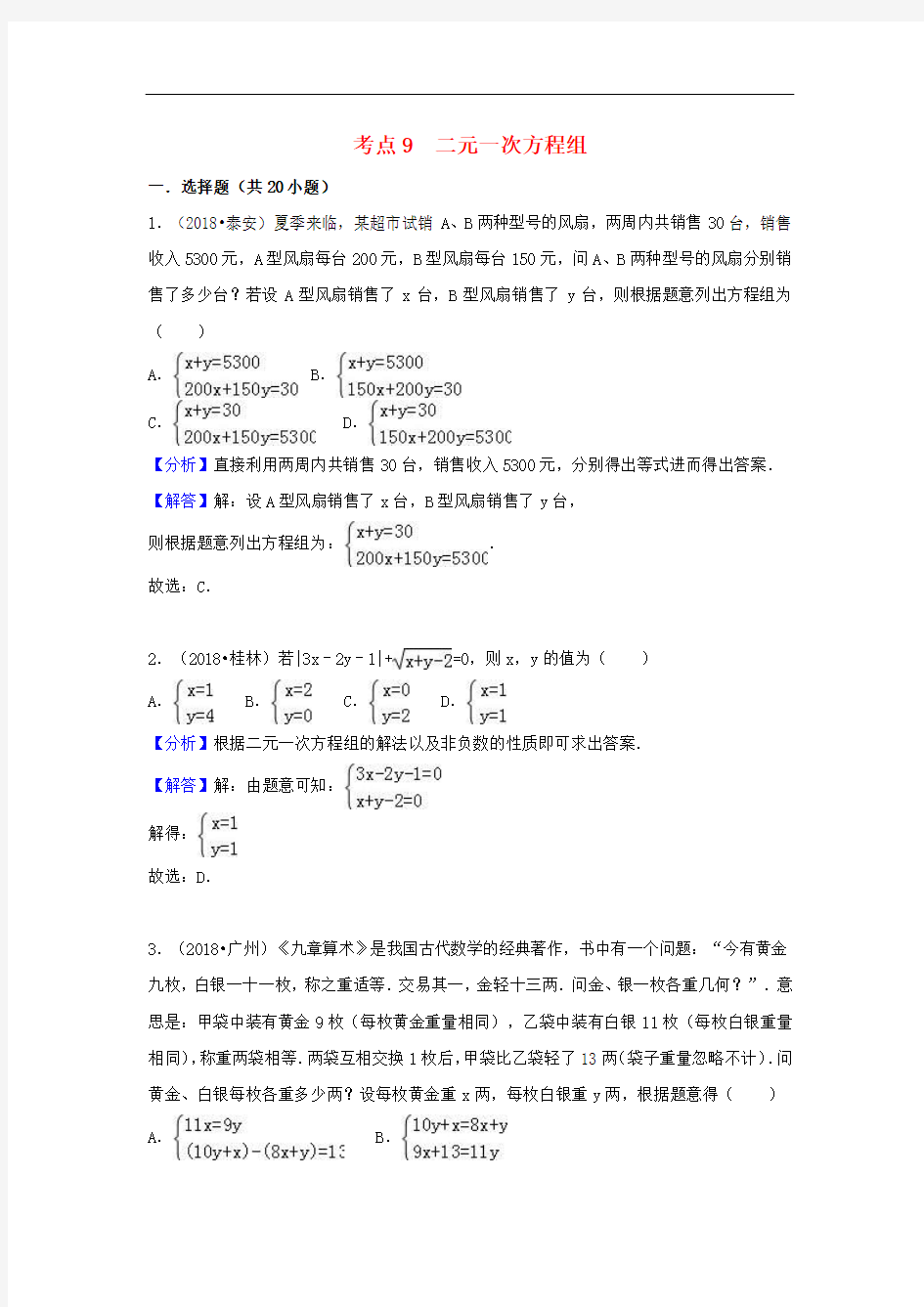 2018中考数学试题分类汇编考点09二元一次方程组含解析