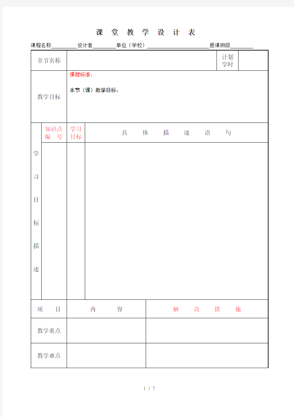 课堂教学设计表空白模板