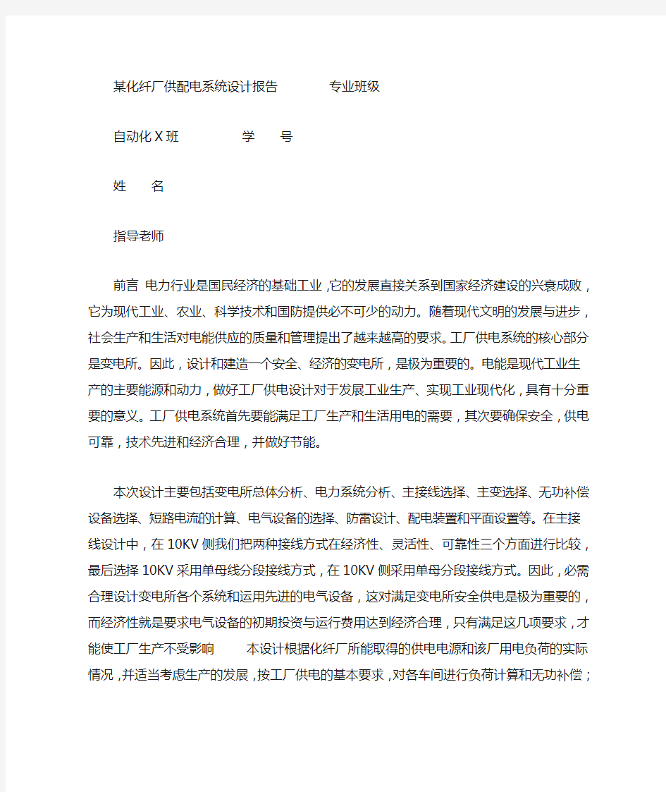 某化纤厂供配电系统设计报告课程设计 某化纤厂供配电系统设计