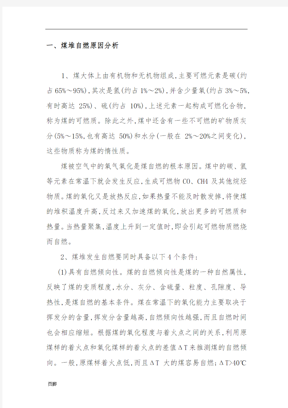 防止煤炭自燃措施