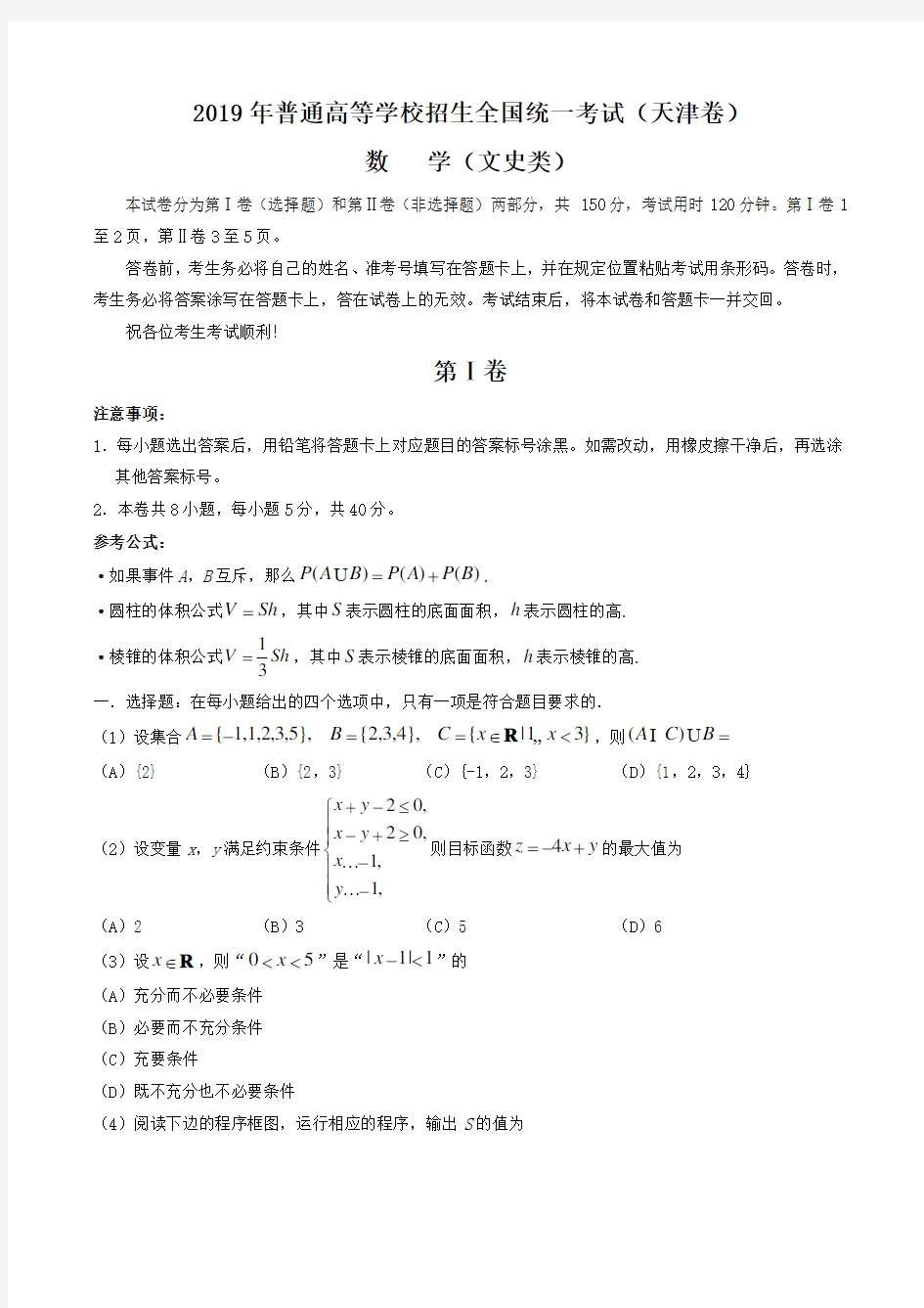 【最新】2019天津卷文科数学高考真题