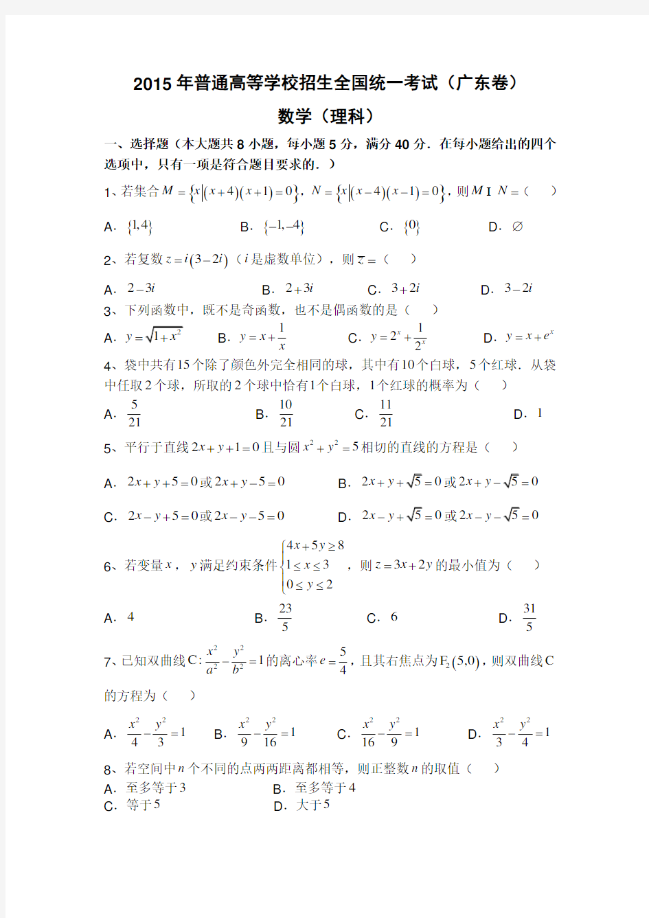 2015年广东高考理科数学试题及答案(完整版)
