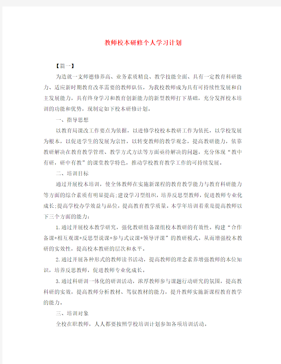 教师校本研修个人学习计划