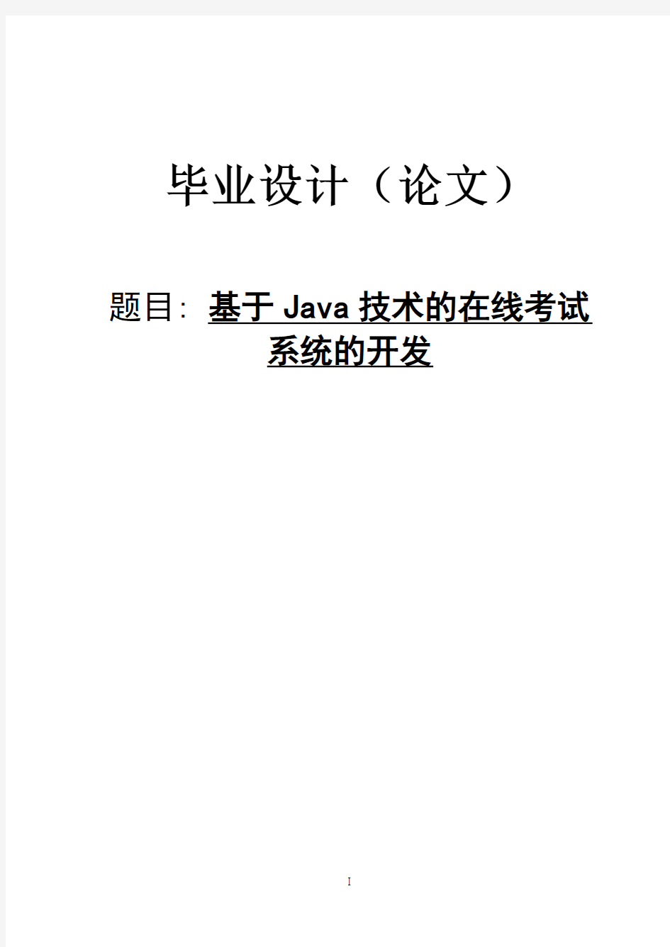 基于JAVA的试题管理系统的开发(毕业论文)