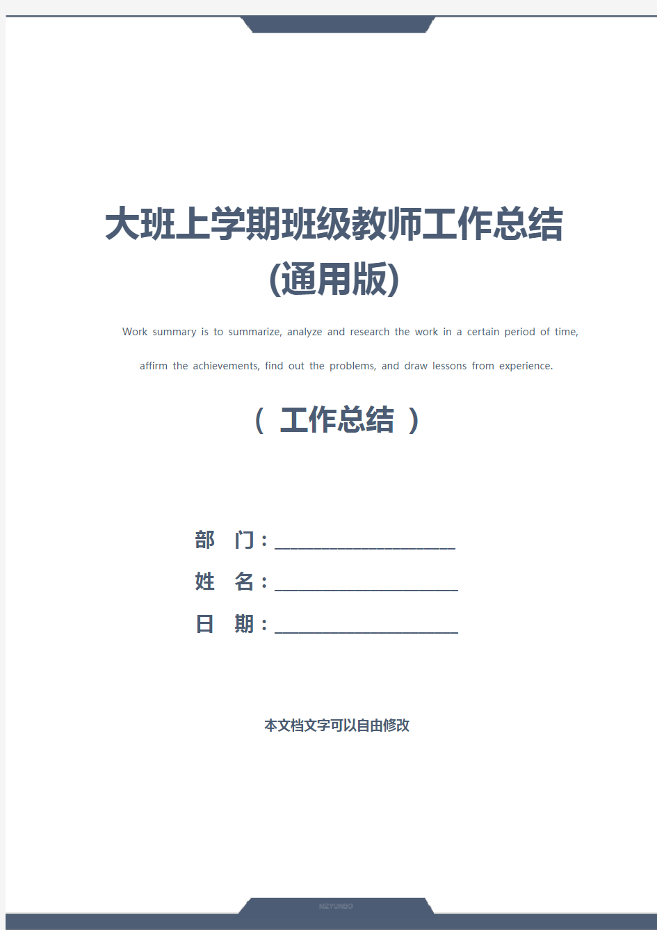 大班上学期班级教师工作总结(通用版)