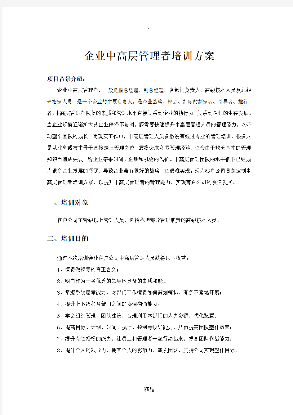 企业中高层管理者培训方案