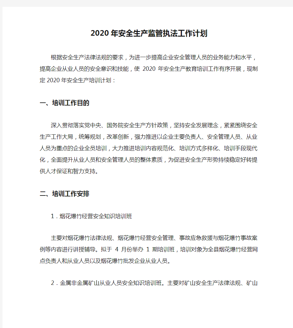 2020年安全生产监管执法工作计划