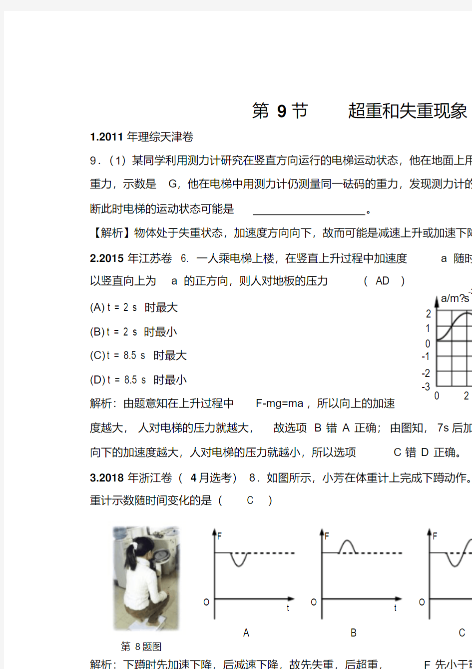 2011--2018年高考物理试卷分类汇编超重和失重现象