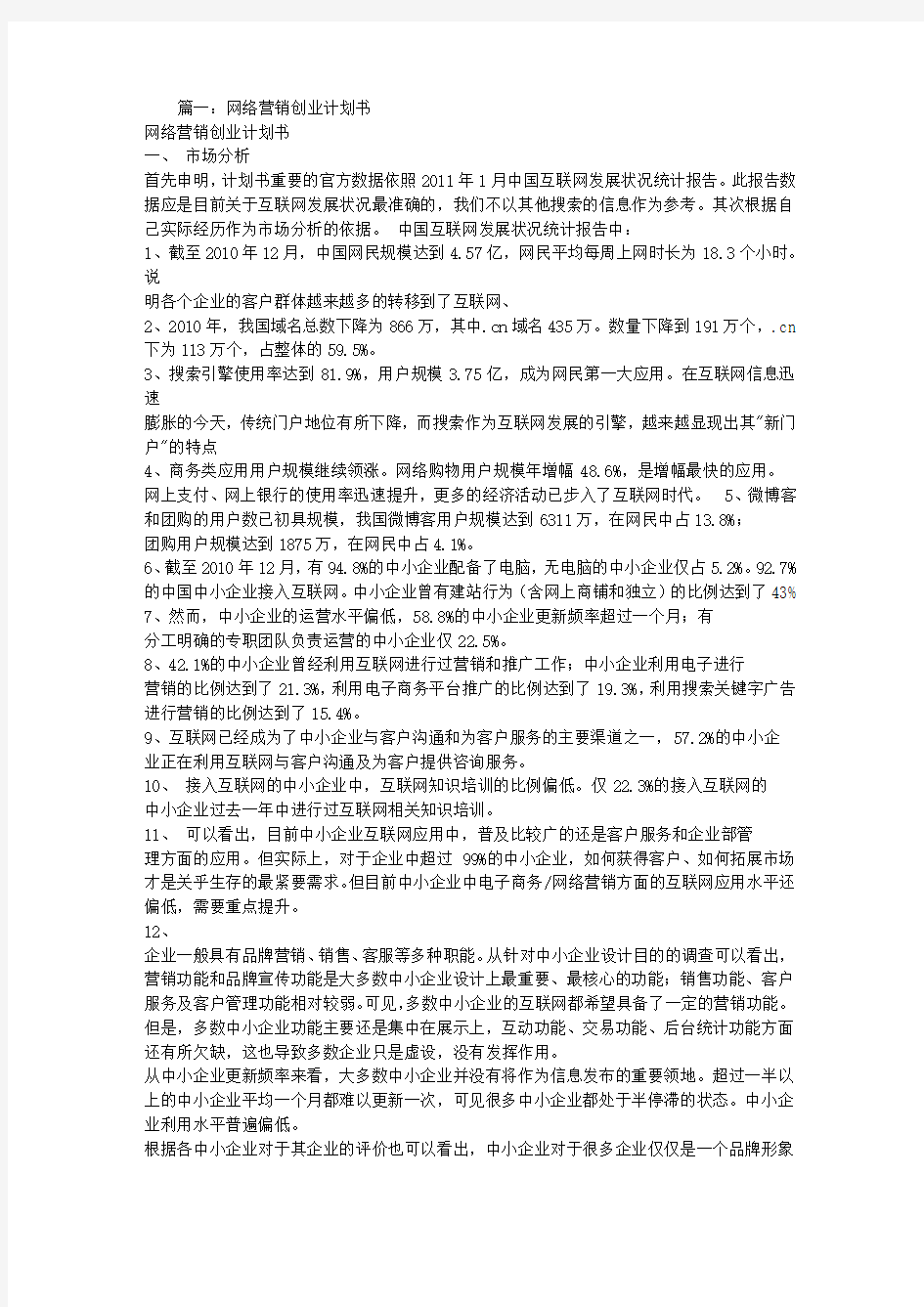 网络营销创业项目实施计划书