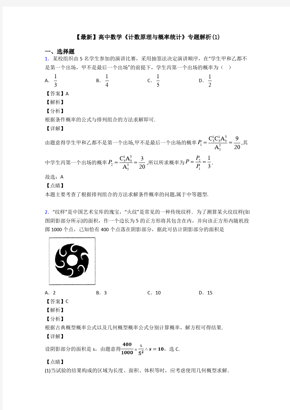 高考数学压轴专题新备战高考《计数原理与概率统计》易错题汇编及答案