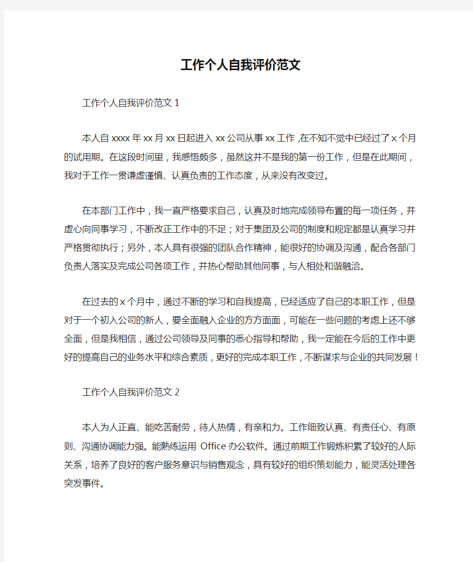 工作个人自我评价范文