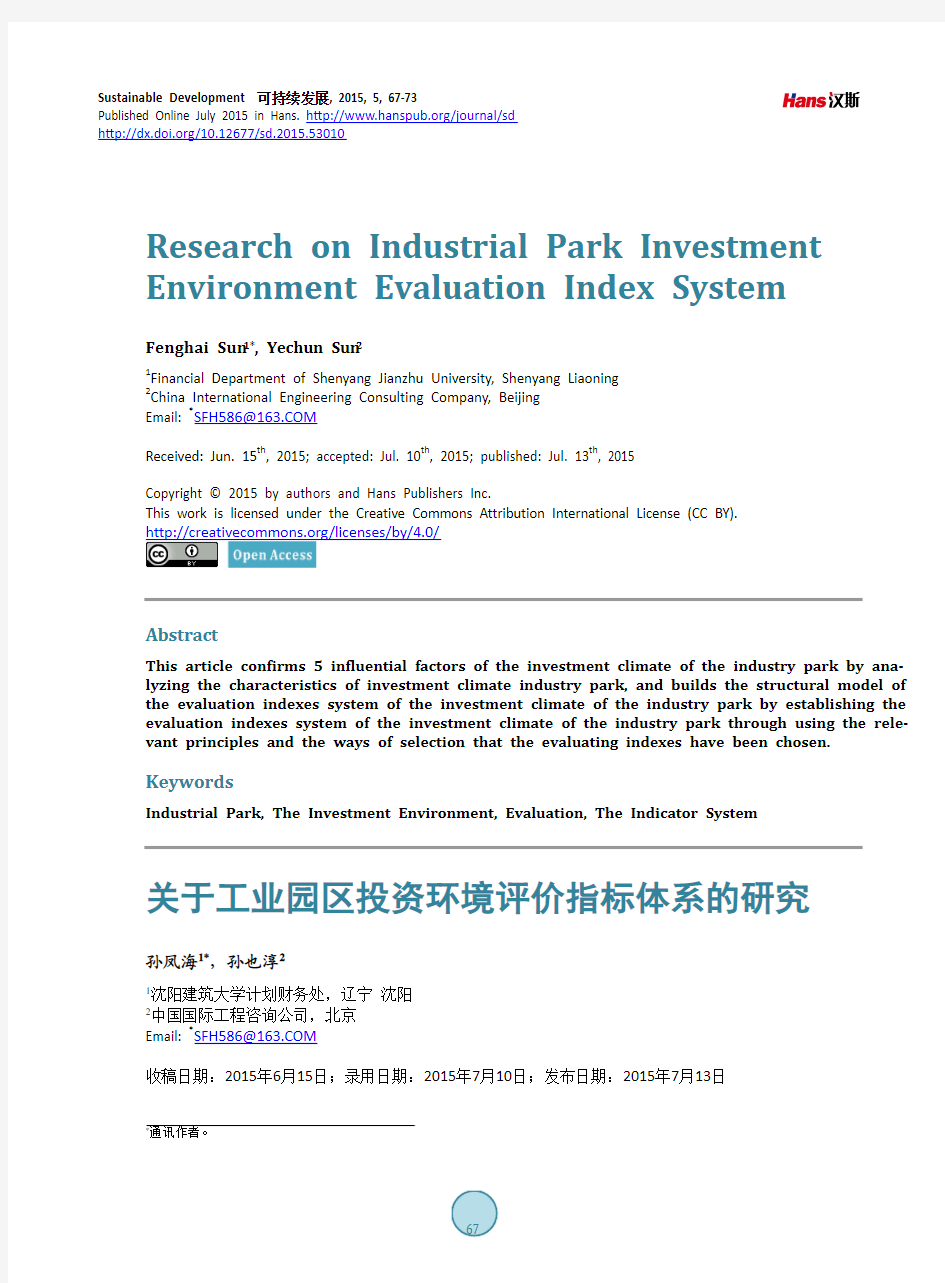 关于工业园区投资环境评价指标体系的研究