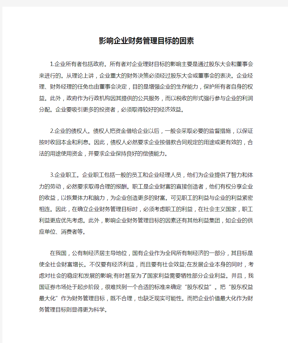 影响企业财务管理目标的因素