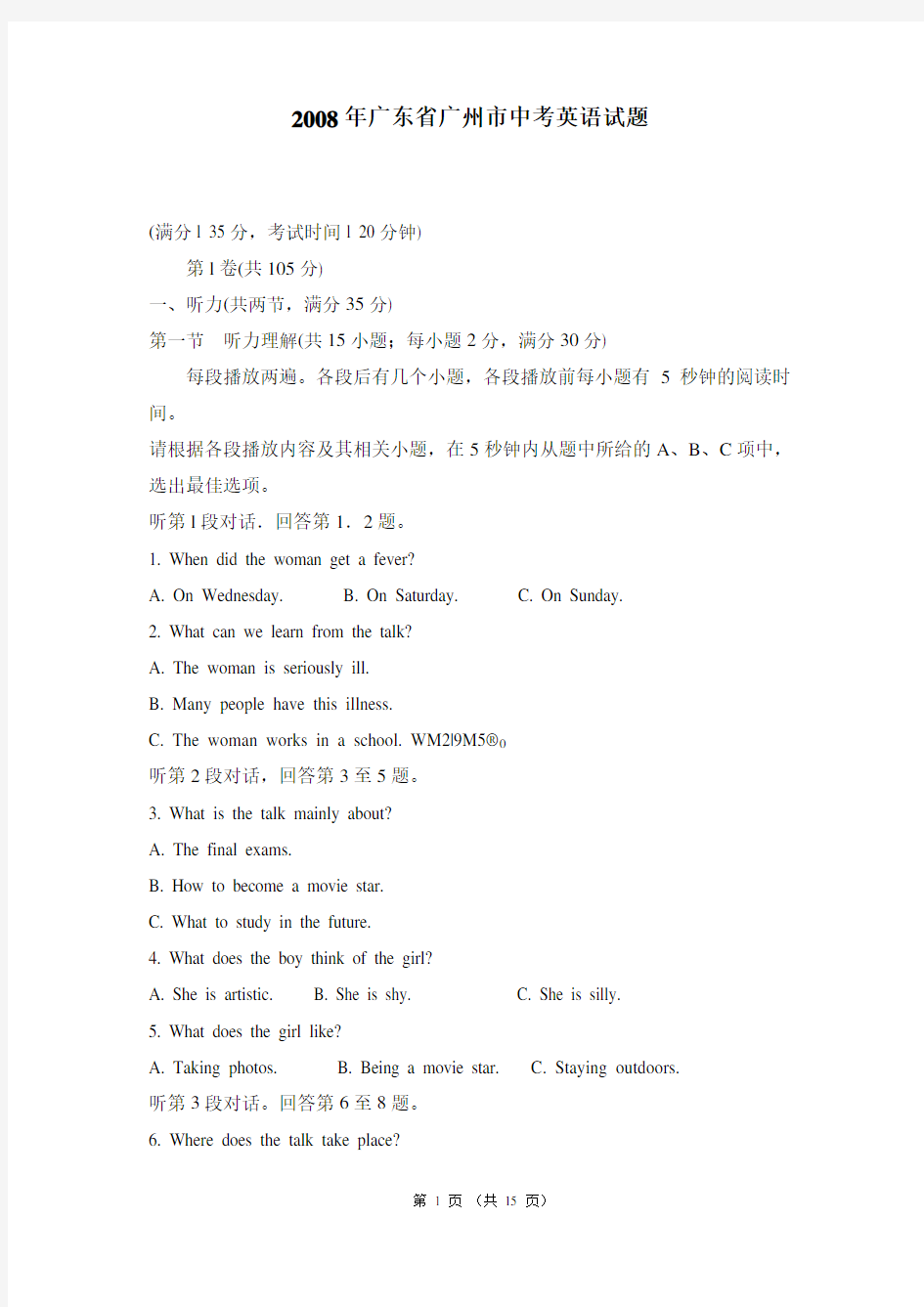 2008年广州市中考英语试题及答案(Word版)