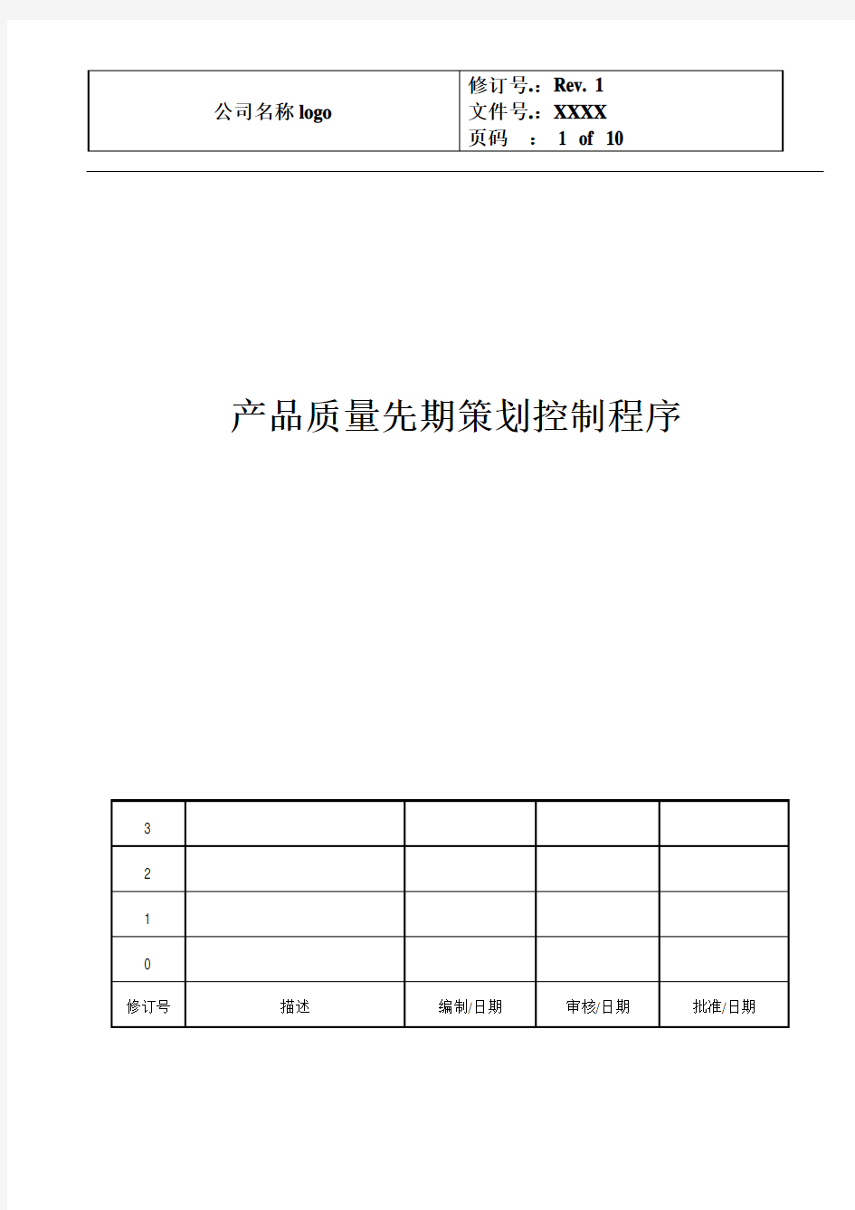 IATF16949产品质量先期策划控制程序