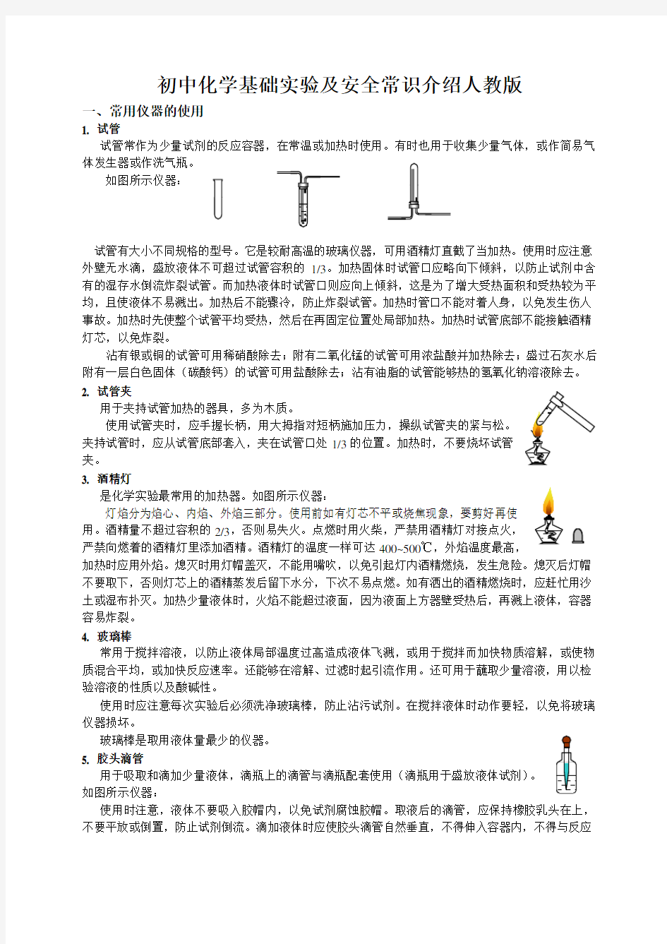 初中化学基础实验及安全常识介绍人教版