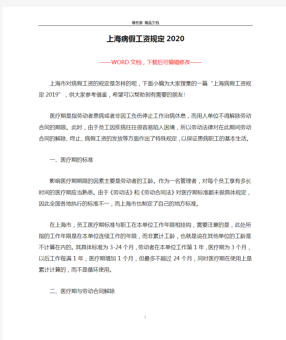 上海病假工资规定2020