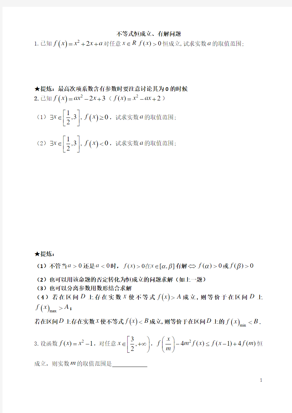 不等式恒成立有解问题