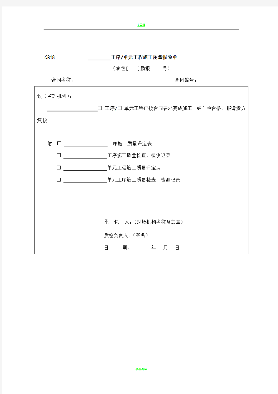 工序单元工程施工质量报验单