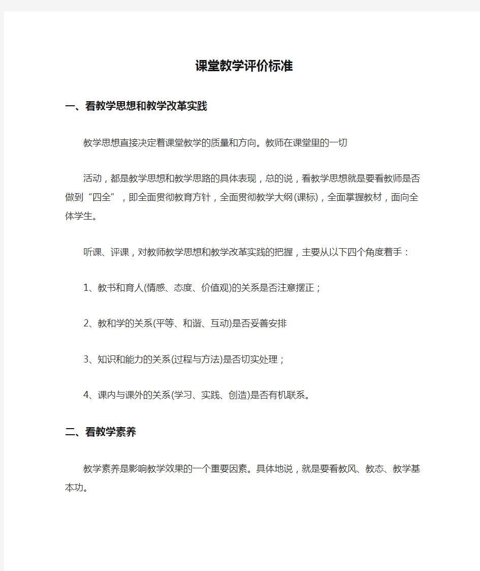 课堂教学评价标准