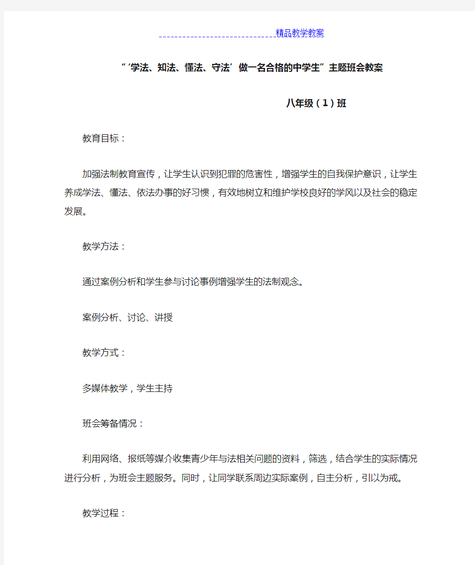 学法知法懂法守法,做一名合格的中学生八班主题班会教案