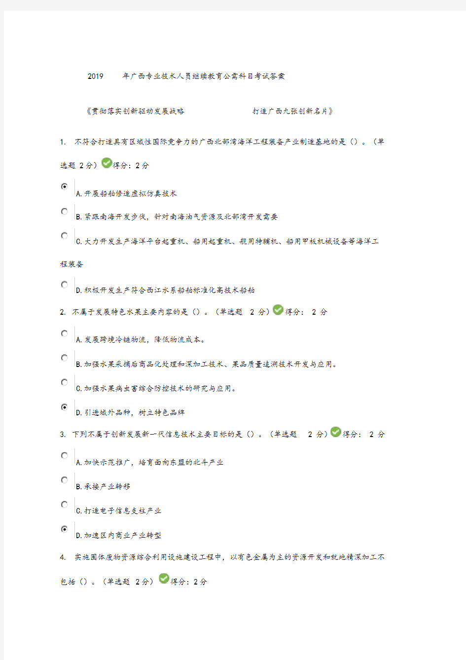 2019年广西专业技术人员继续教育公需科目考试答案