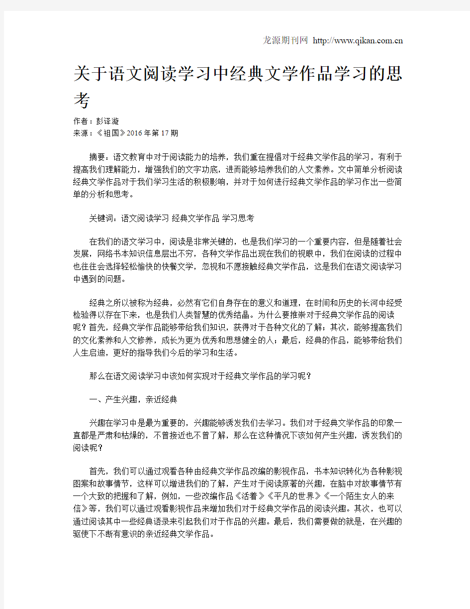 关于语文阅读学习中经典文学作品学习的思考