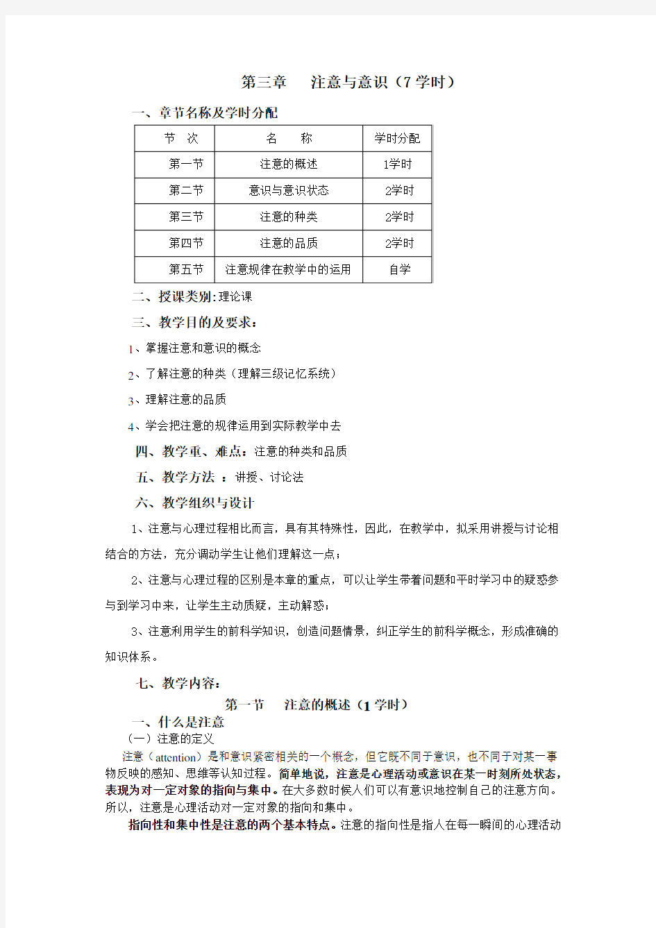 四川理工学院心理学教案第三章注意与意识