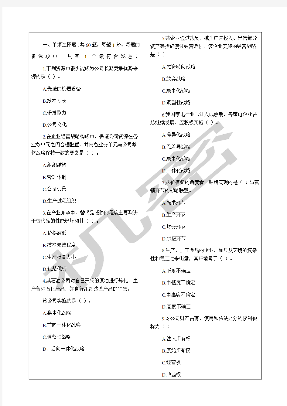 经济师工商管理专业知识与实务试题及答案