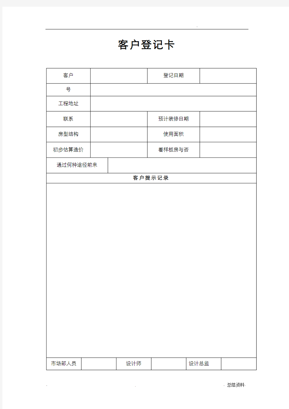 家装公司必备工作表格