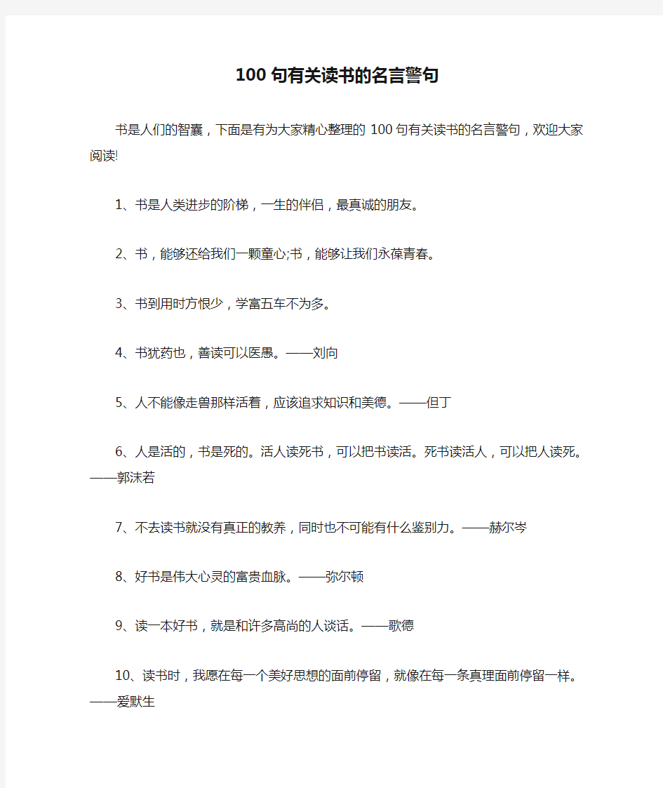 100句有关读书的名言警句