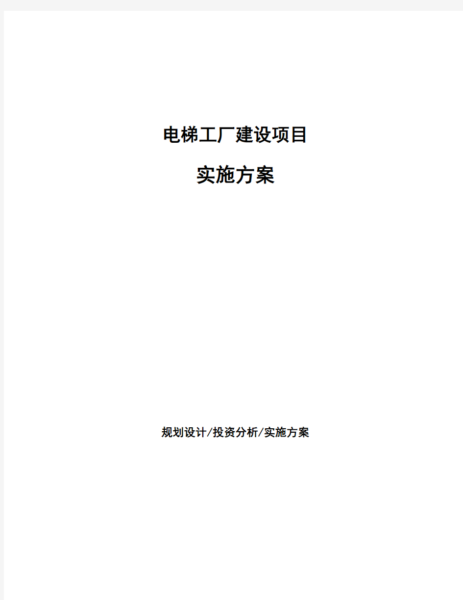 电梯工厂建设项目实施方案