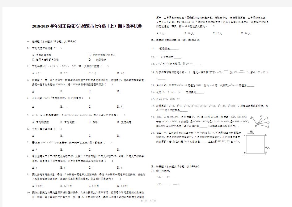 2018-2019学年浙江省绍兴市诸暨市七年级(上)期末数学试卷解析版